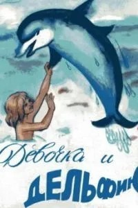 Девочка и дельфин (1979)