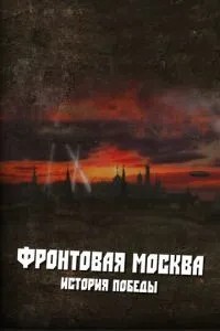 Фронтовая Москва. История победы (2011)
