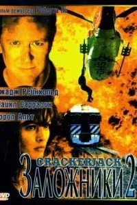 Заложники 2 (1997)