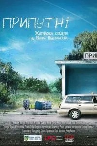 Припутни (2016)
