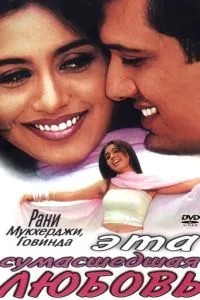 Эта сумасшедшая любовь (2002)