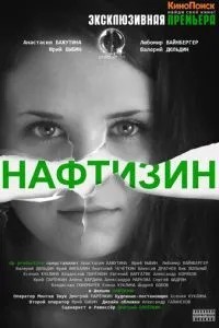 Нафтизин (2013)