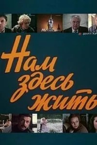 Нам здесь жить (1982)