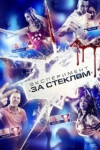 Эксперимент «За стеклом» (2019)