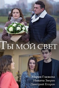 Ты мой свет (2018)