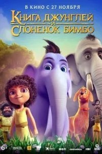 Книга джунглей и слонёнок Бимбо (2024)