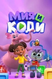 Мия и Коди (2024)
