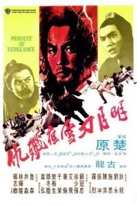 Стремление к мести (1977)