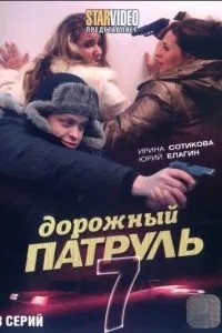 Дорожный патруль 7 (2010)