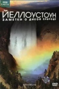 Йеллоустоун: Заметки о дикой природе (2009)