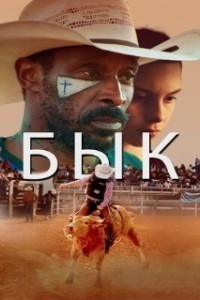 Бык (2019)