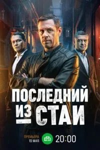 Последний из стаи (2025)
