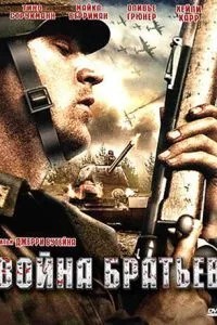 Война братьев (2009)