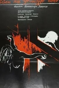 Если ты где-нибудь есть... (1988)