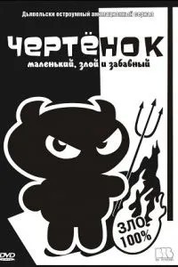 Чертенок (2006)