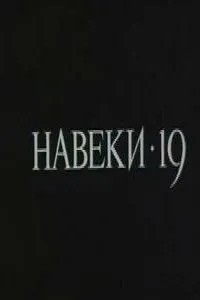 Навеки - 19 (1989)