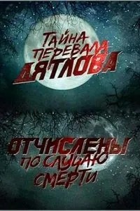Перевал Дятлова. Отчислены по случаю смерти (2013)