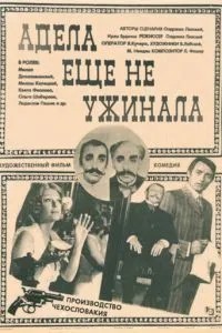 Адела еще не ужинала (1977)