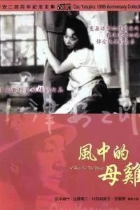 Курица на ветру (1948)