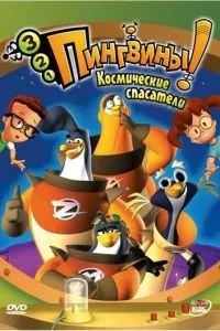3-2-1 Пингвины! (2000)