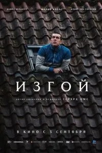 Изгой (2025)