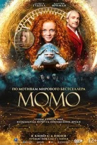 Момо (2025)