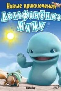 Новые приключения дельфиненка Муму (2008)