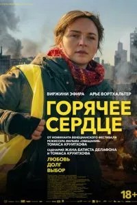 Горячее сердце (2025)