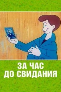 За час до свидания (1965)