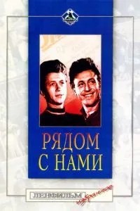 Рядом с нами (1957)