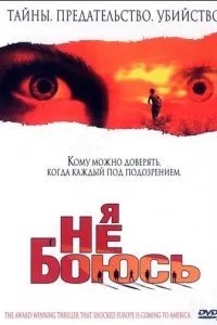 Я не боюсь (2003)