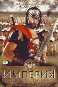 Империя (2005)