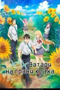 *** Ватари на грани краха (2025)