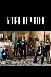 Белая перчатка (2008)