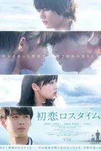 Первая любовь в потерянном времени (2019)