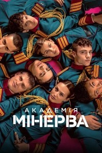 Академия «Минерва» (2026)