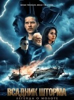 Всадник шторма: Легенда о Молоте / Островитянин (2026)