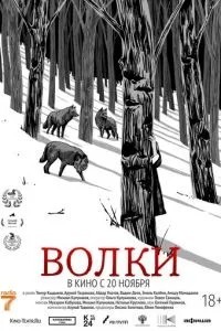 Волки (2025)