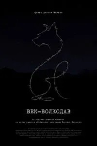 Век-волкодав (2023)