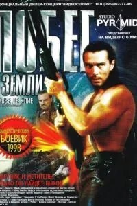 Побег с Земли (1998)