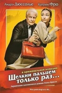 Щелкни пальцем только раз... (2005)