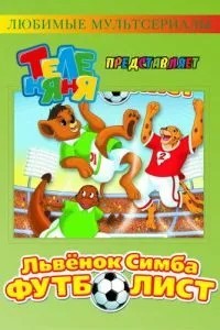 Симба-футболист (2000)