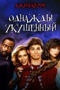 Однажды укушенный (1985)
