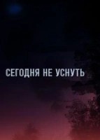 Не спать до тех пор, пока (2024)