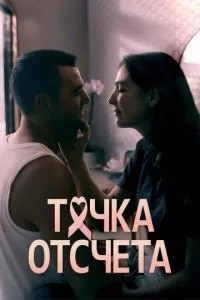Точка отсчета (2024)