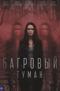 Багровый туман (2026)