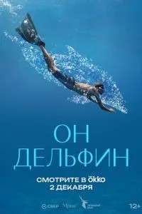 Он дельфин (2025)