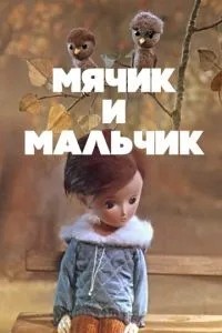 Мячик и мальчик (1971)