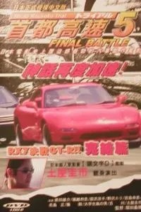 Гонки на автостраде Сюто 5 (1993)