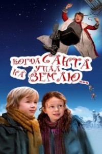Когда Санта упал на Землю (2011)